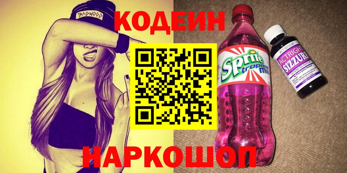 Белогорск  Codein напиток Lean (лин)  Вход с VPN  Codein напиток Lean (лин) 